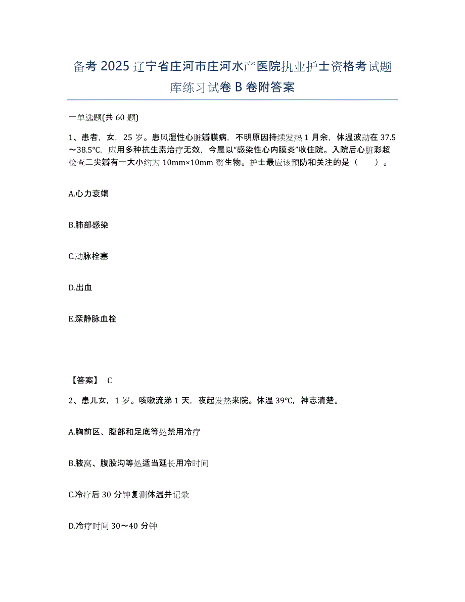 备考2025辽宁省庄河市庄河水产医院执业护士资格考试题库练习试卷B卷附答案_第1页