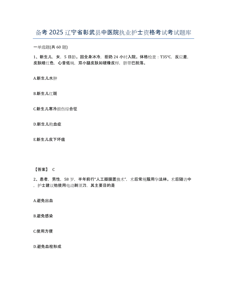 备考2025辽宁省彰武县中医院执业护士资格考试考试题库_第1页