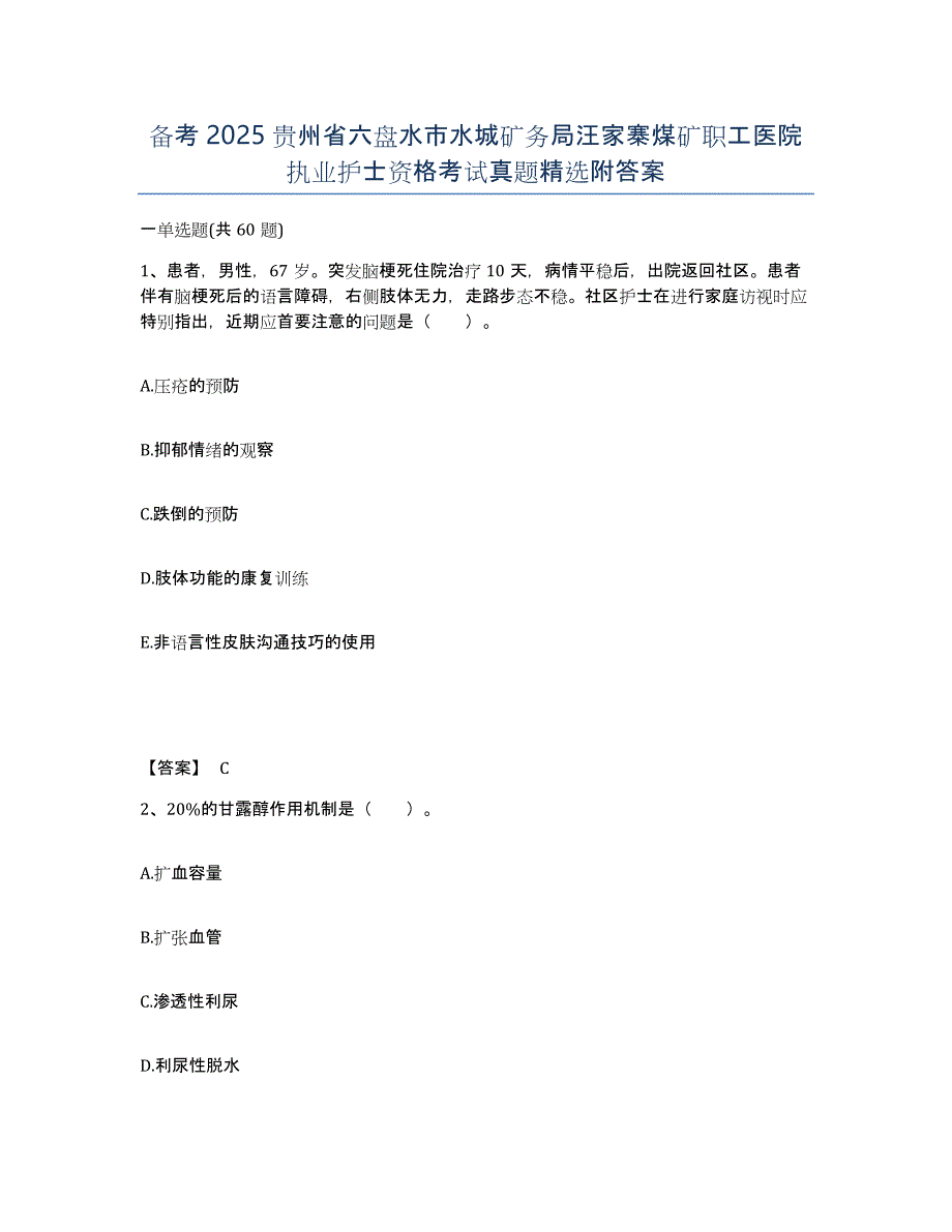 备考2025贵州省六盘水市水城矿务局汪家寨煤矿职工医院执业护士资格考试真题附答案_第1页