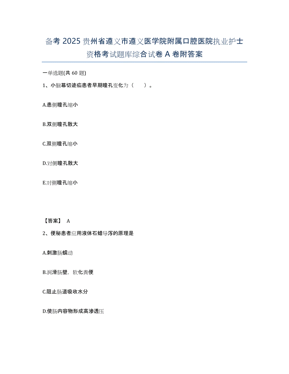 备考2025贵州省遵义市遵义医学院附属口腔医院执业护士资格考试题库综合试卷A卷附答案_第1页