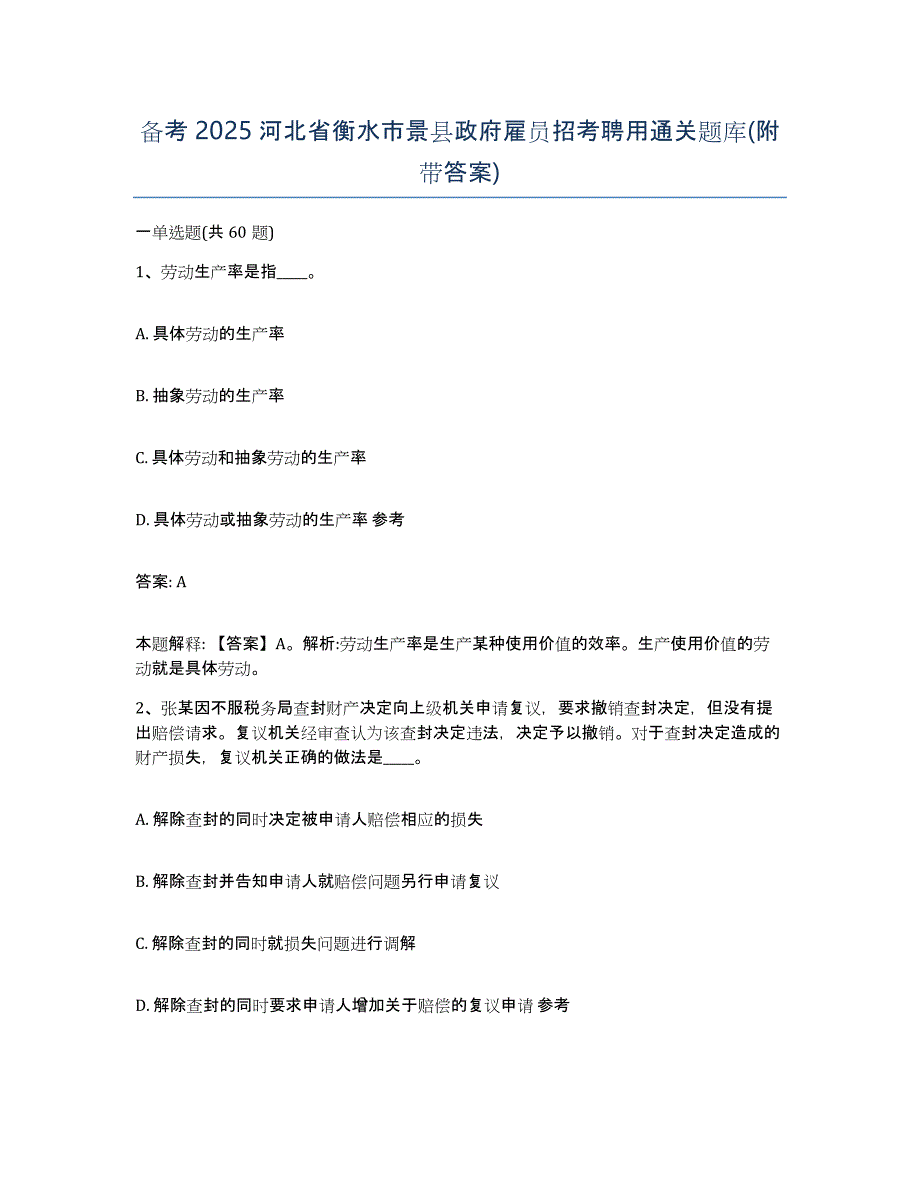 备考2025河北省衡水市景县政府雇员招考聘用通关题库(附带答案)_第1页