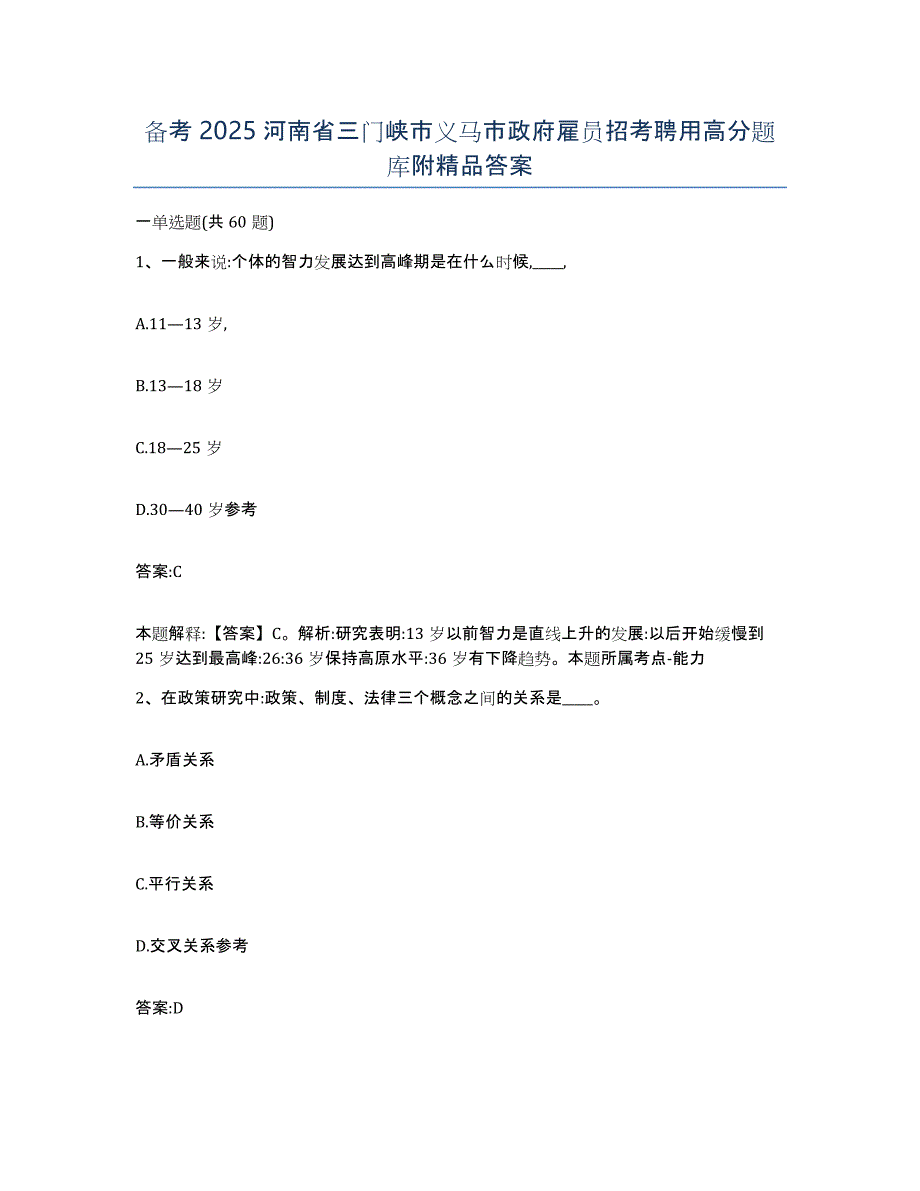 备考2025河南省三门峡市义马市政府雇员招考聘用高分题库附答案_第1页