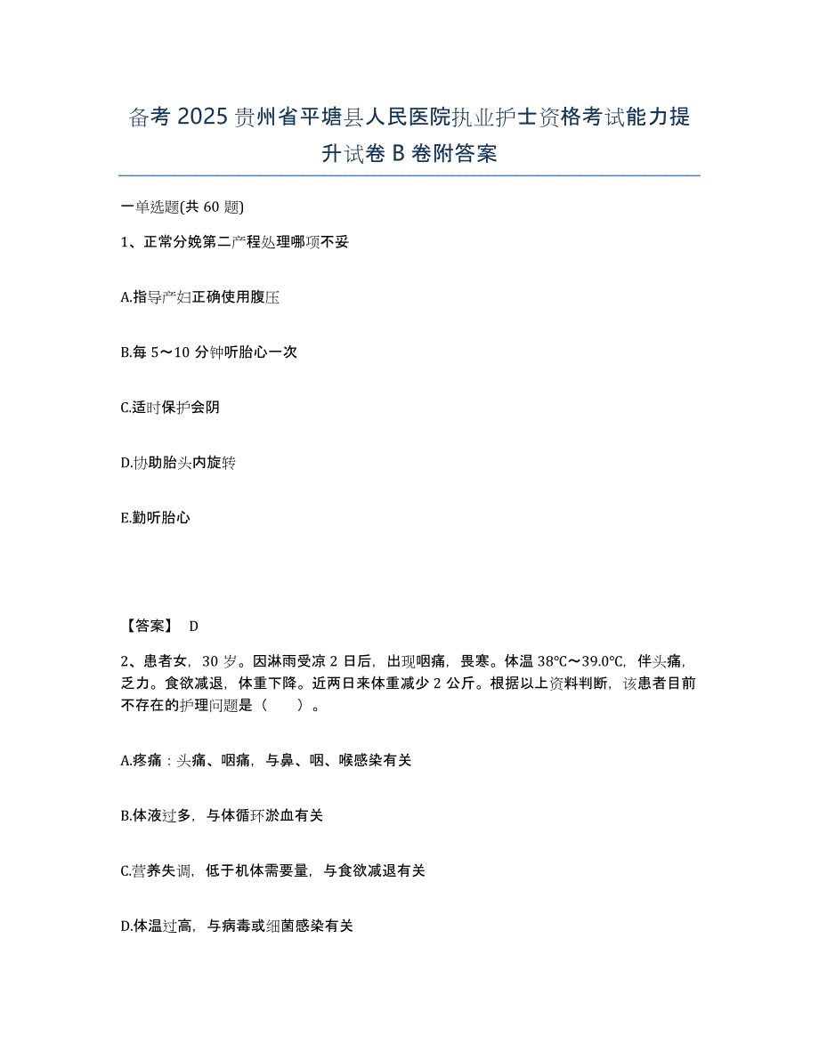 备考2025贵州省平塘县人民医院执业护士资格考试能力提升试卷B卷附答案_第1页