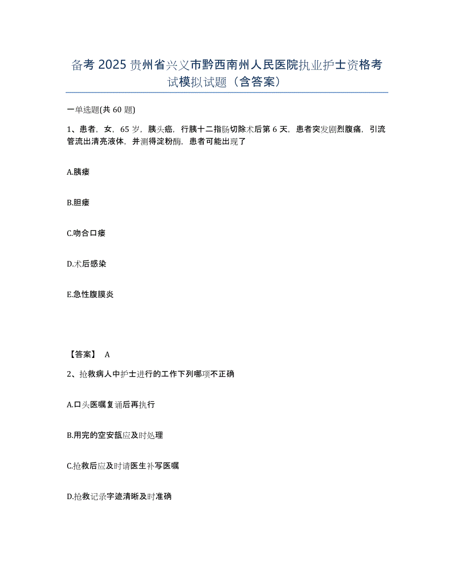 备考2025贵州省兴义市黔西南州人民医院执业护士资格考试模拟试题（含答案）_第1页