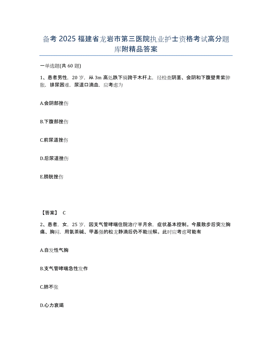 备考2025福建省龙岩市第三医院执业护士资格考试高分题库附答案_第1页