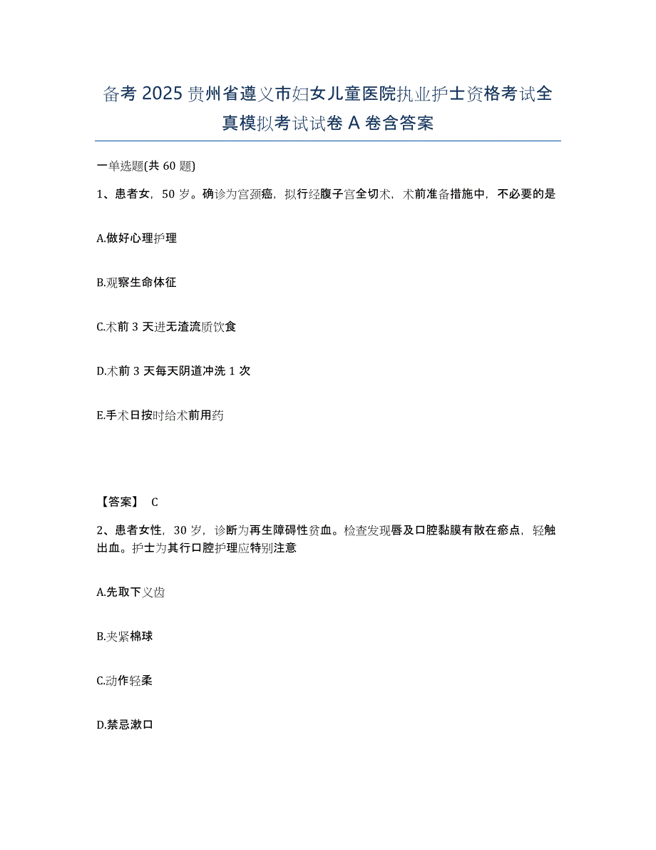 备考2025贵州省遵义市妇女儿童医院执业护士资格考试全真模拟考试试卷A卷含答案_第1页