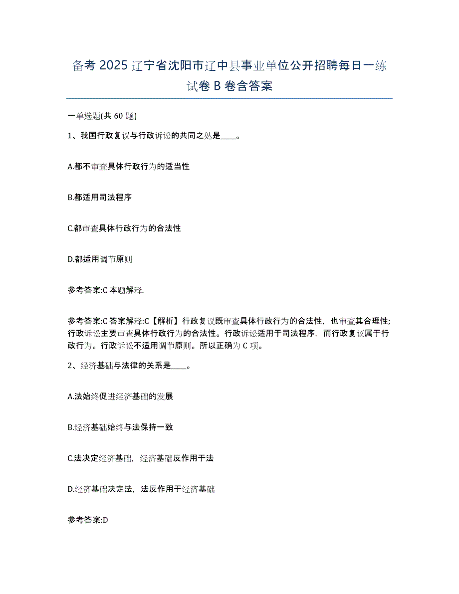 备考2025辽宁省沈阳市辽中县事业单位公开招聘每日一练试卷B卷含答案_第1页