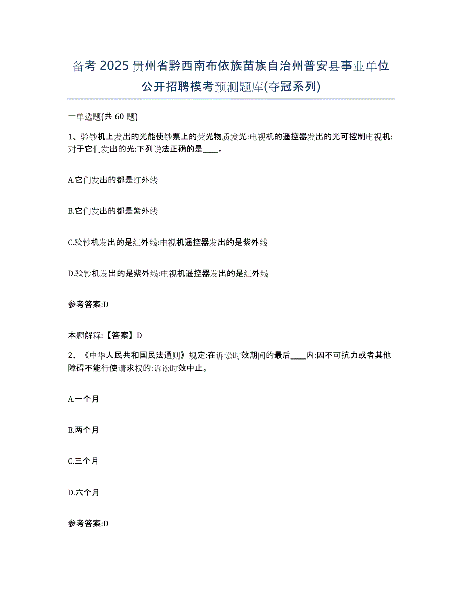 备考2025贵州省黔西南布依族苗族自治州普安县事业单位公开招聘模考预测题库(夺冠系列)_第1页