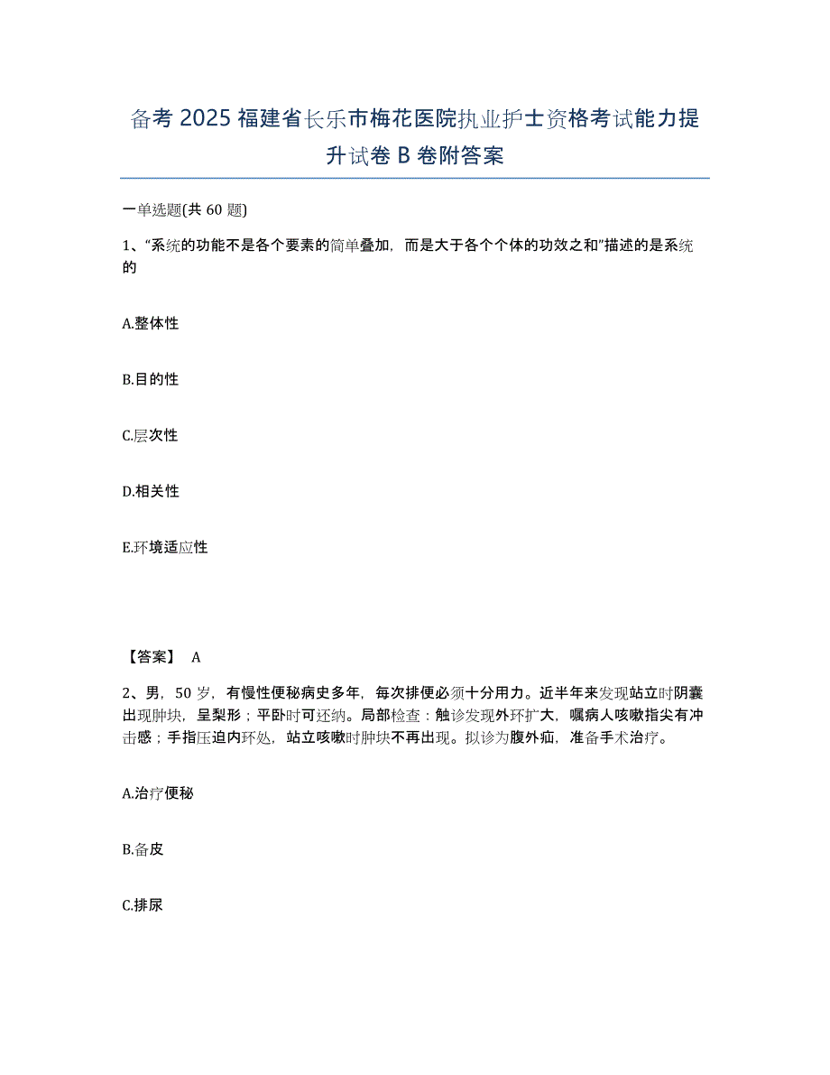 备考2025福建省长乐市梅花医院执业护士资格考试能力提升试卷B卷附答案_第1页