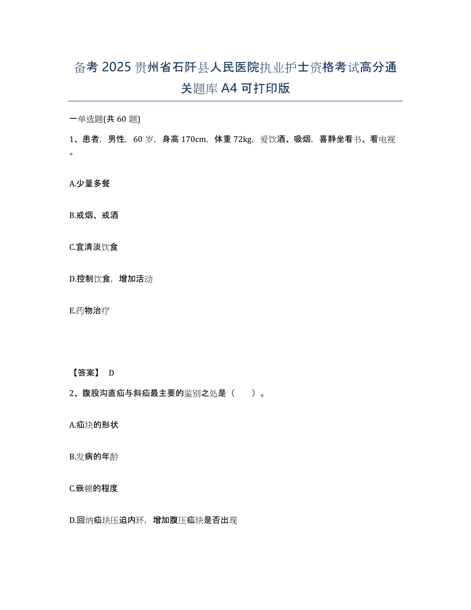 备考2025贵州省石阡县人民医院执业护士资格考试高分通关题库A4可打印版_第1页