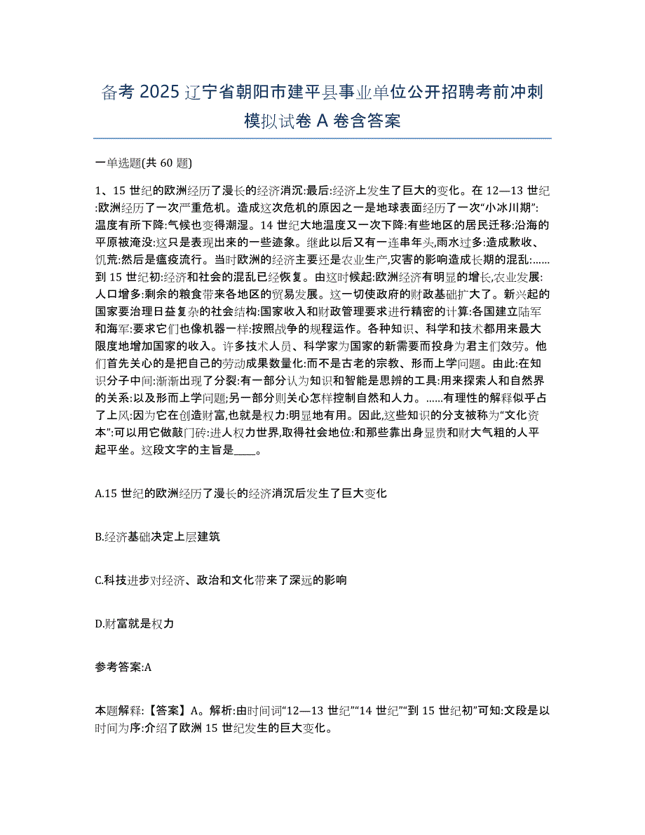 备考2025辽宁省朝阳市建平县事业单位公开招聘考前冲刺模拟试卷A卷含答案_第1页