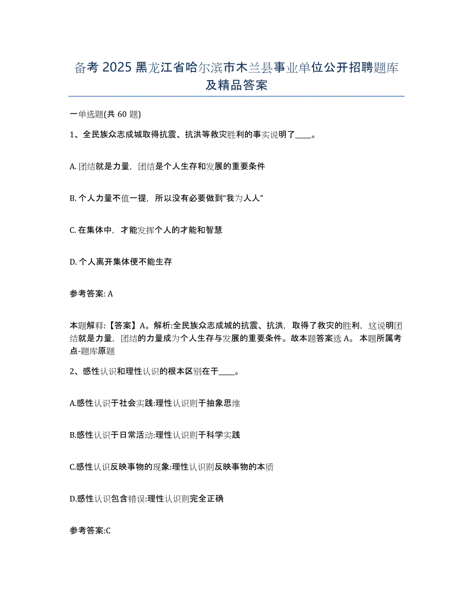 备考2025黑龙江省哈尔滨市木兰县事业单位公开招聘题库及答案_第1页