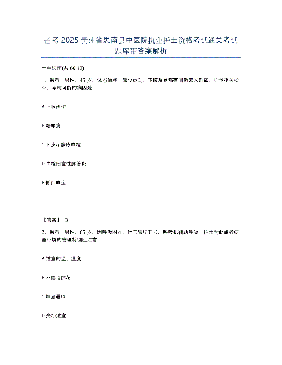 备考2025贵州省思南县中医院执业护士资格考试通关考试题库带答案解析_第1页