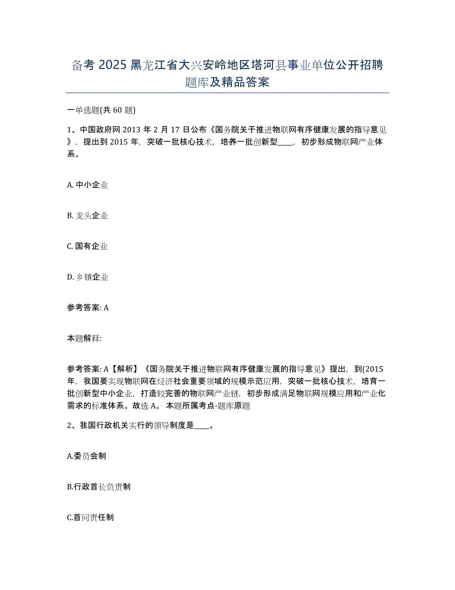 备考2025黑龙江省大兴安岭地区塔河县事业单位公开招聘题库及答案_第1页