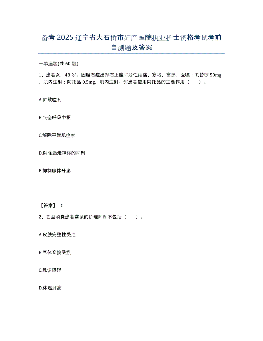 备考2025辽宁省大石桥市妇产医院执业护士资格考试考前自测题及答案_第1页