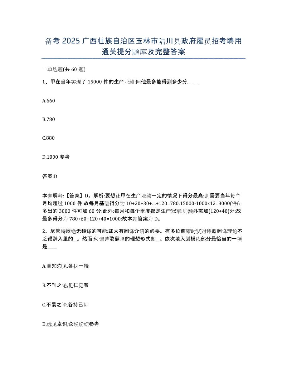 备考2025广西壮族自治区玉林市陆川县政府雇员招考聘用通关提分题库及完整答案_第1页