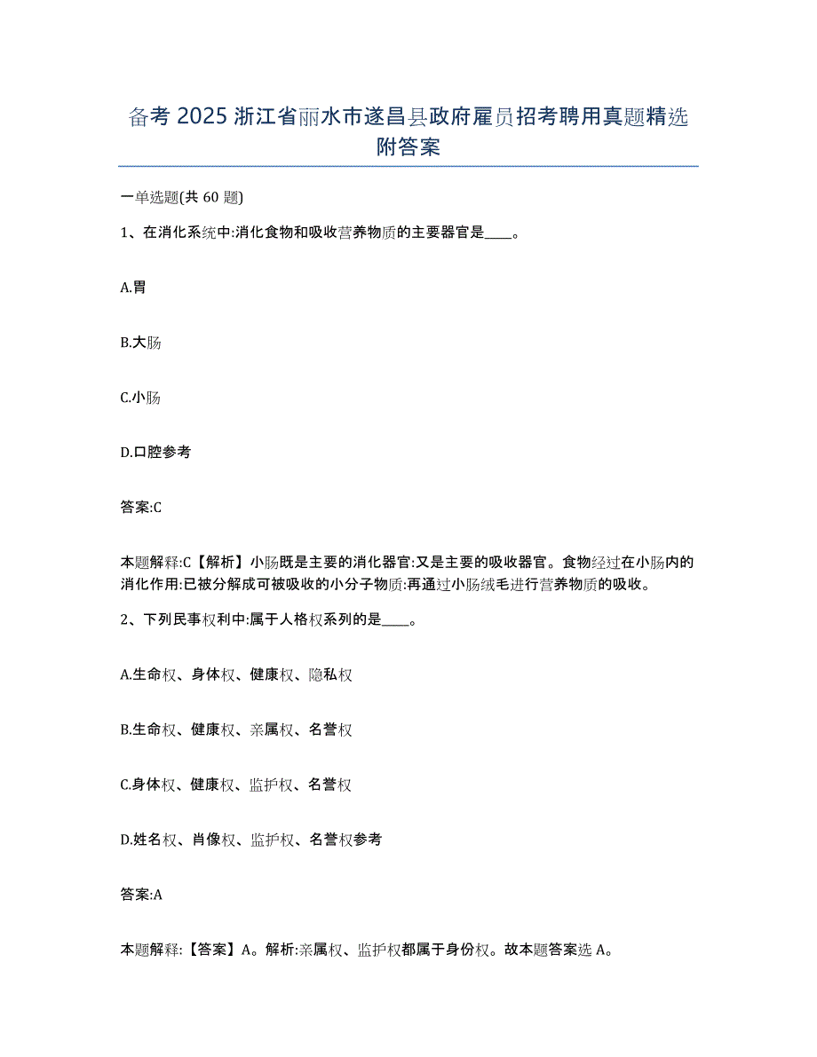 备考2025浙江省丽水市遂昌县政府雇员招考聘用真题附答案_第1页