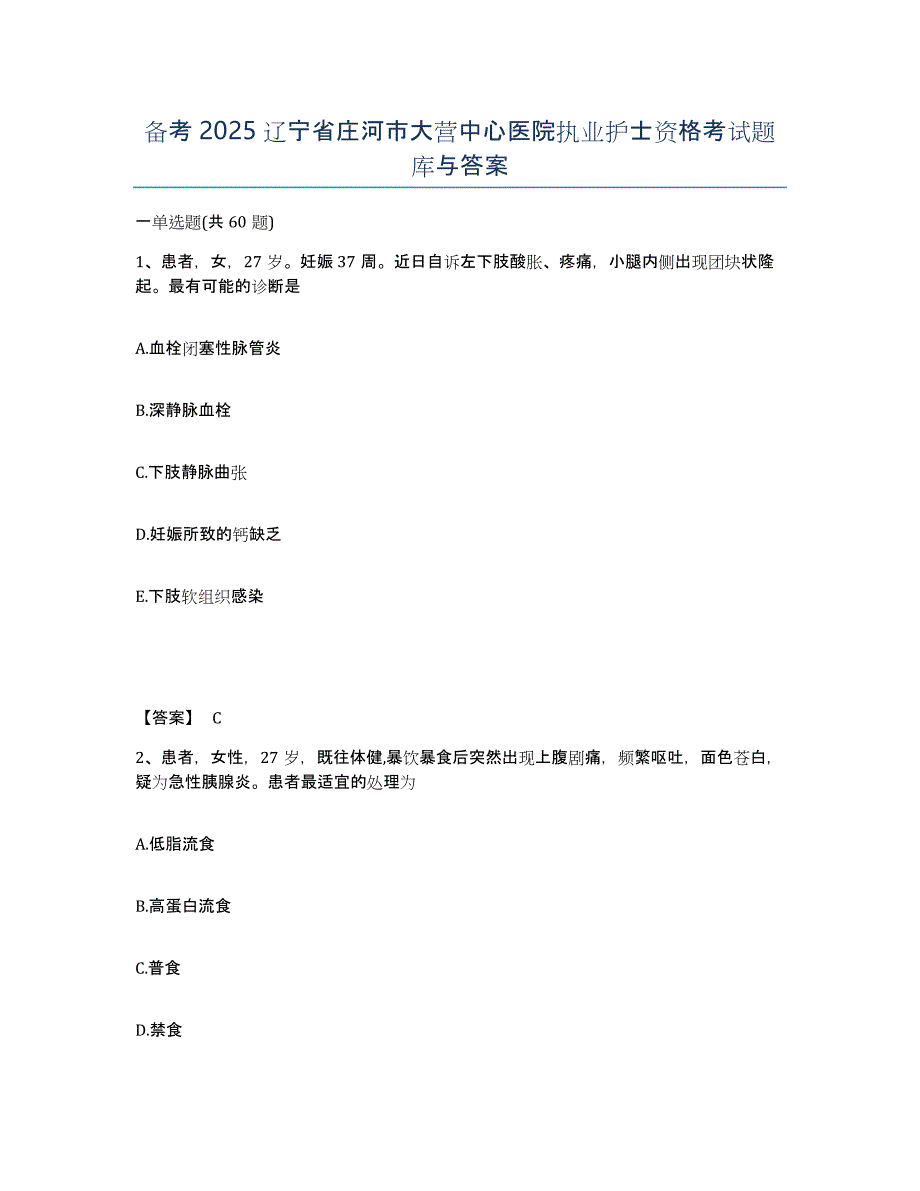 备考2025辽宁省庄河市大营中心医院执业护士资格考试题库与答案_第1页