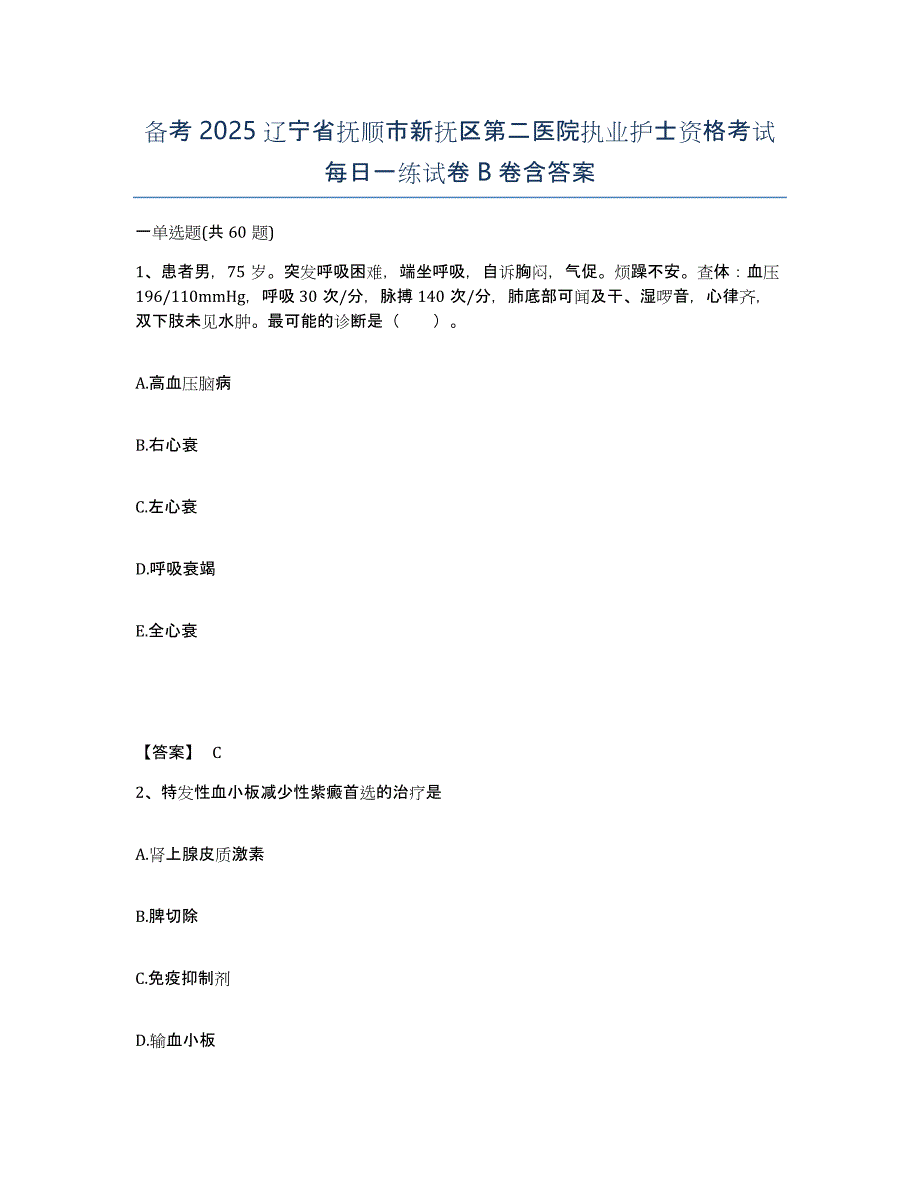 备考2025辽宁省抚顺市新抚区第二医院执业护士资格考试每日一练试卷B卷含答案_第1页