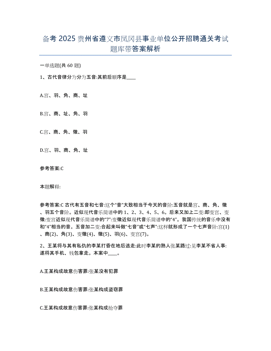 备考2025贵州省遵义市凤冈县事业单位公开招聘通关考试题库带答案解析_第1页