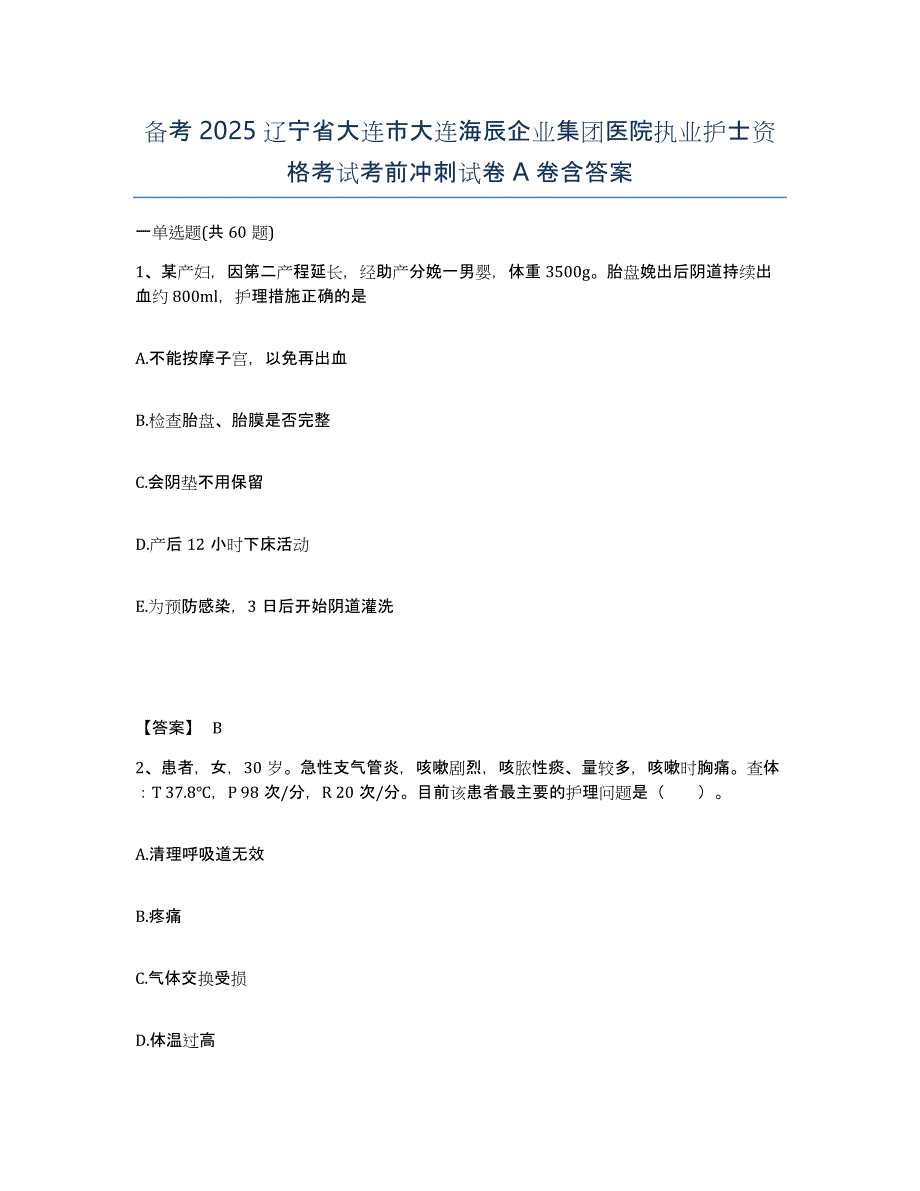 备考2025辽宁省大连市大连海辰企业集团医院执业护士资格考试考前冲刺试卷A卷含答案_第1页