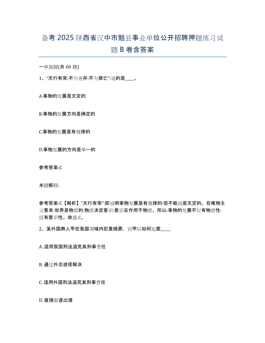 备考2025陕西省汉中市勉县事业单位公开招聘押题练习试题B卷含答案_第1页