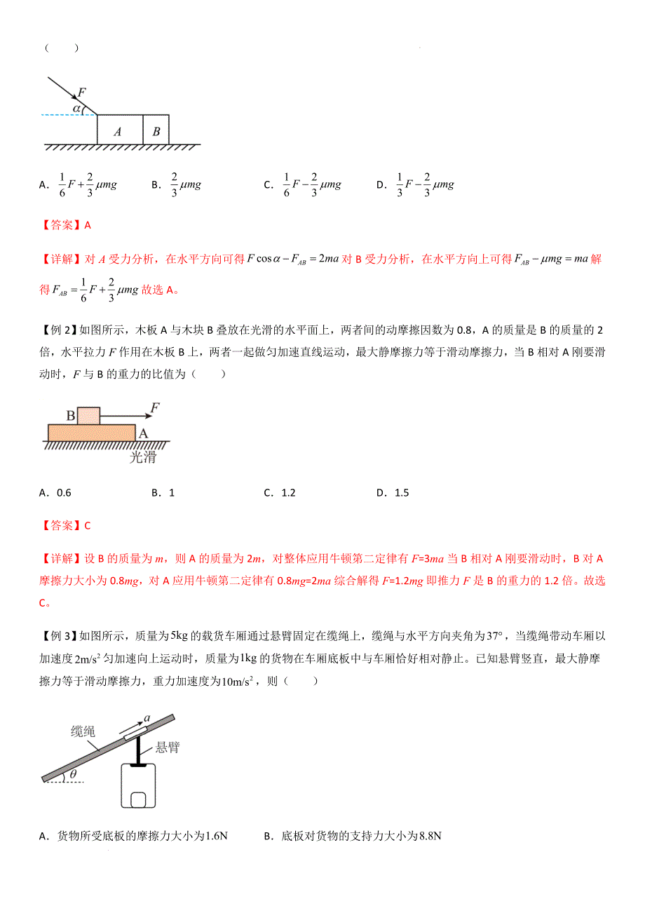 专题17 动力学中的连接体问题、临界极值问题（教师版）新高一物理多维度导学与分层专练_第4页