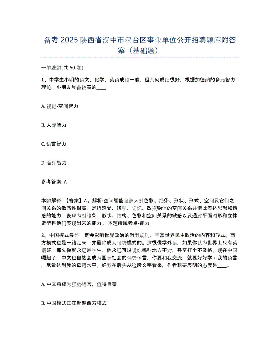 备考2025陕西省汉中市汉台区事业单位公开招聘题库附答案（基础题）_第1页