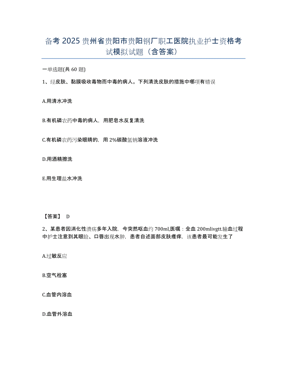 备考2025贵州省贵阳市贵阳钢厂职工医院执业护士资格考试模拟试题（含答案）_第1页