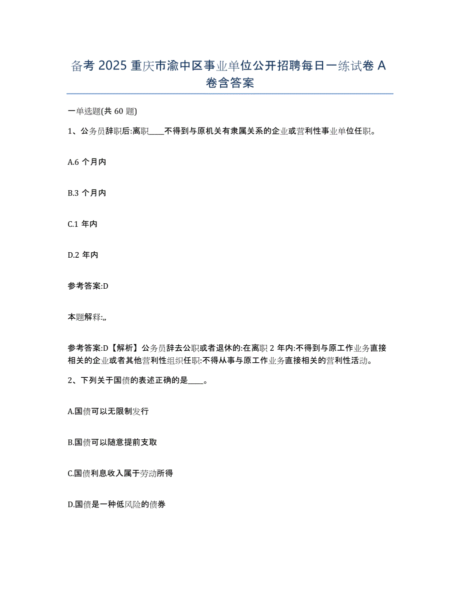 备考2025重庆市渝中区事业单位公开招聘每日一练试卷A卷含答案_第1页