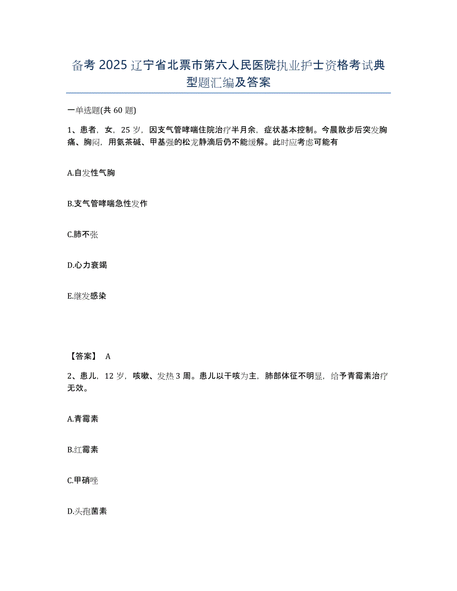 备考2025辽宁省北票市第六人民医院执业护士资格考试典型题汇编及答案_第1页