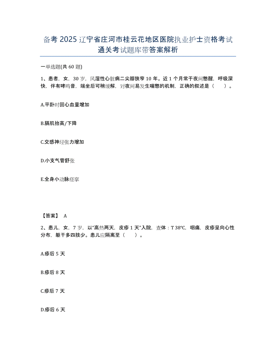 备考2025辽宁省庄河市桂云花地区医院执业护士资格考试通关考试题库带答案解析_第1页