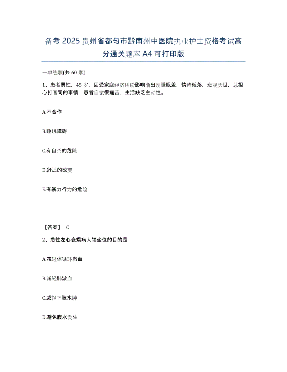 备考2025贵州省都匀市黔南州中医院执业护士资格考试高分通关题库A4可打印版_第1页