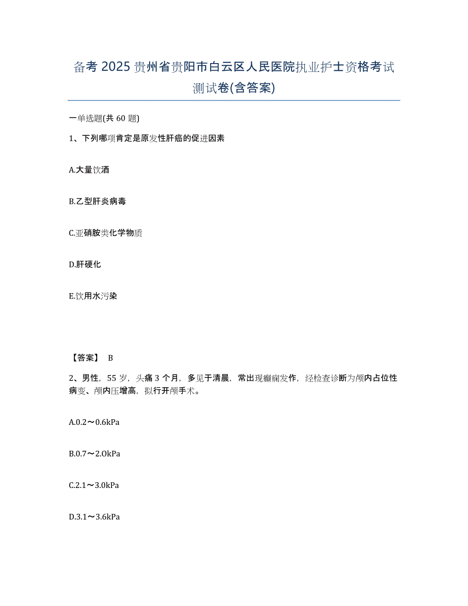 备考2025贵州省贵阳市白云区人民医院执业护士资格考试测试卷(含答案)_第1页