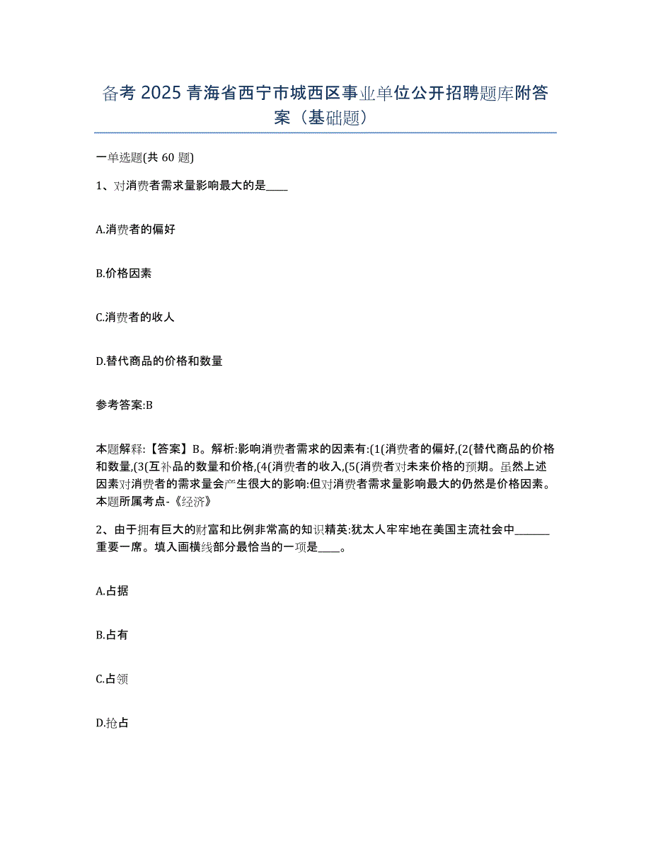 备考2025青海省西宁市城西区事业单位公开招聘题库附答案（基础题）_第1页