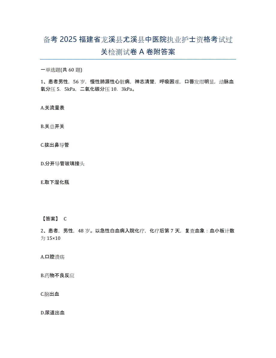 备考2025福建省龙溪县尤溪县中医院执业护士资格考试过关检测试卷A卷附答案_第1页