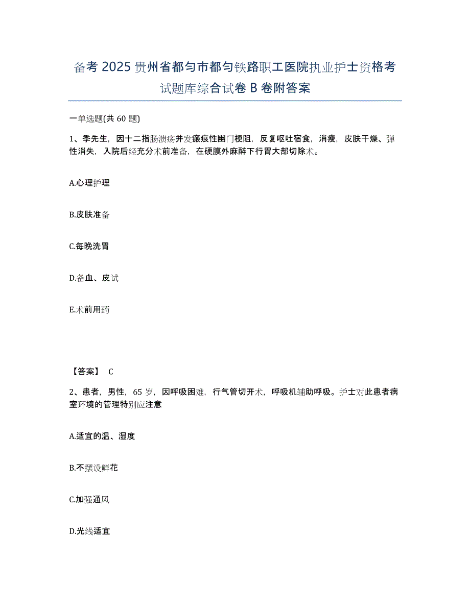 备考2025贵州省都匀市都匀铁路职工医院执业护士资格考试题库综合试卷B卷附答案_第1页