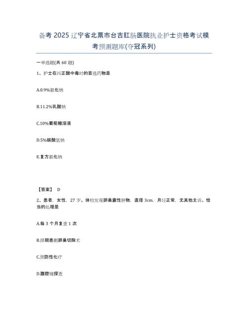 备考2025辽宁省北票市台吉肛肠医院执业护士资格考试模考预测题库(夺冠系列)