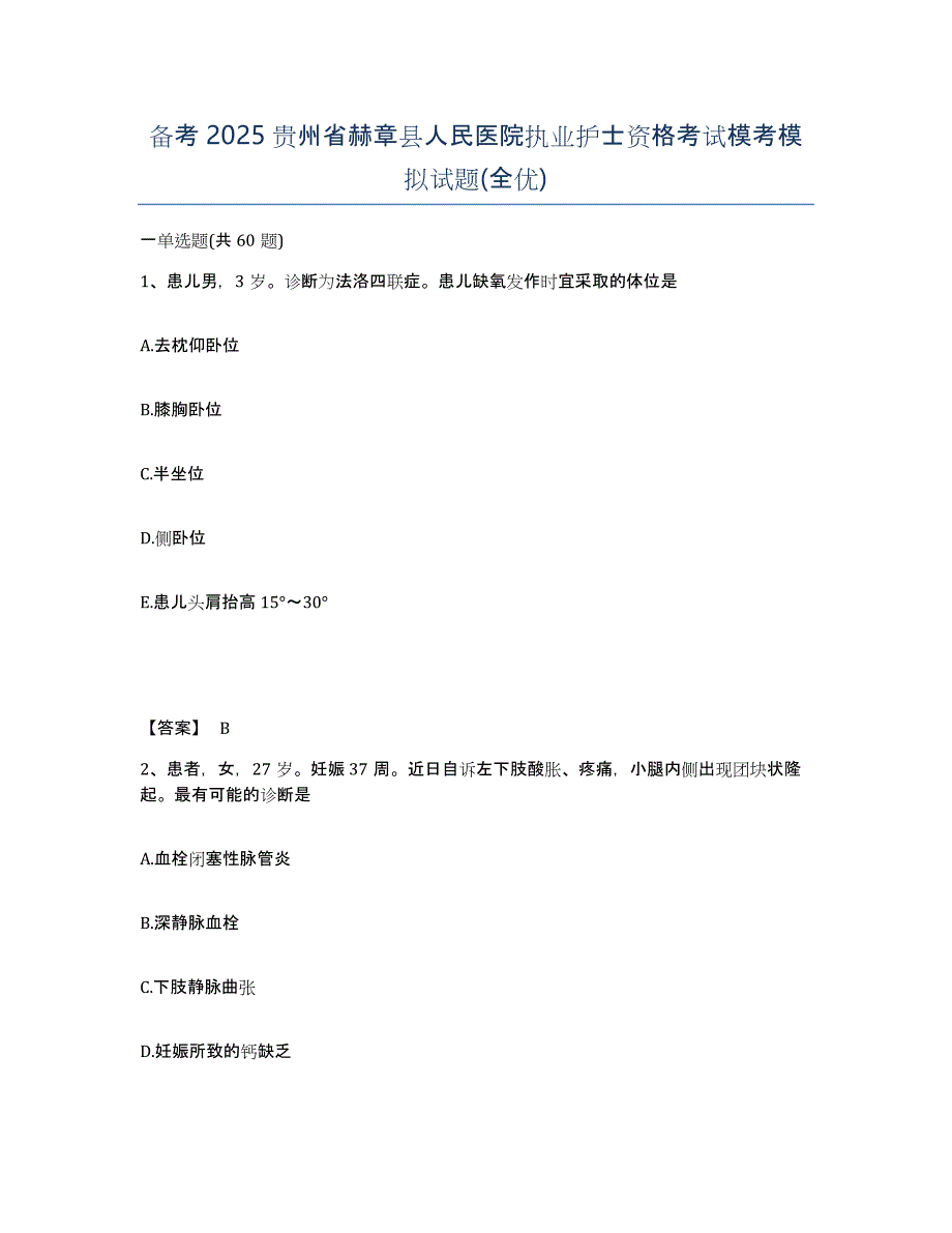 备考2025贵州省赫章县人民医院执业护士资格考试模考模拟试题(全优)_第1页