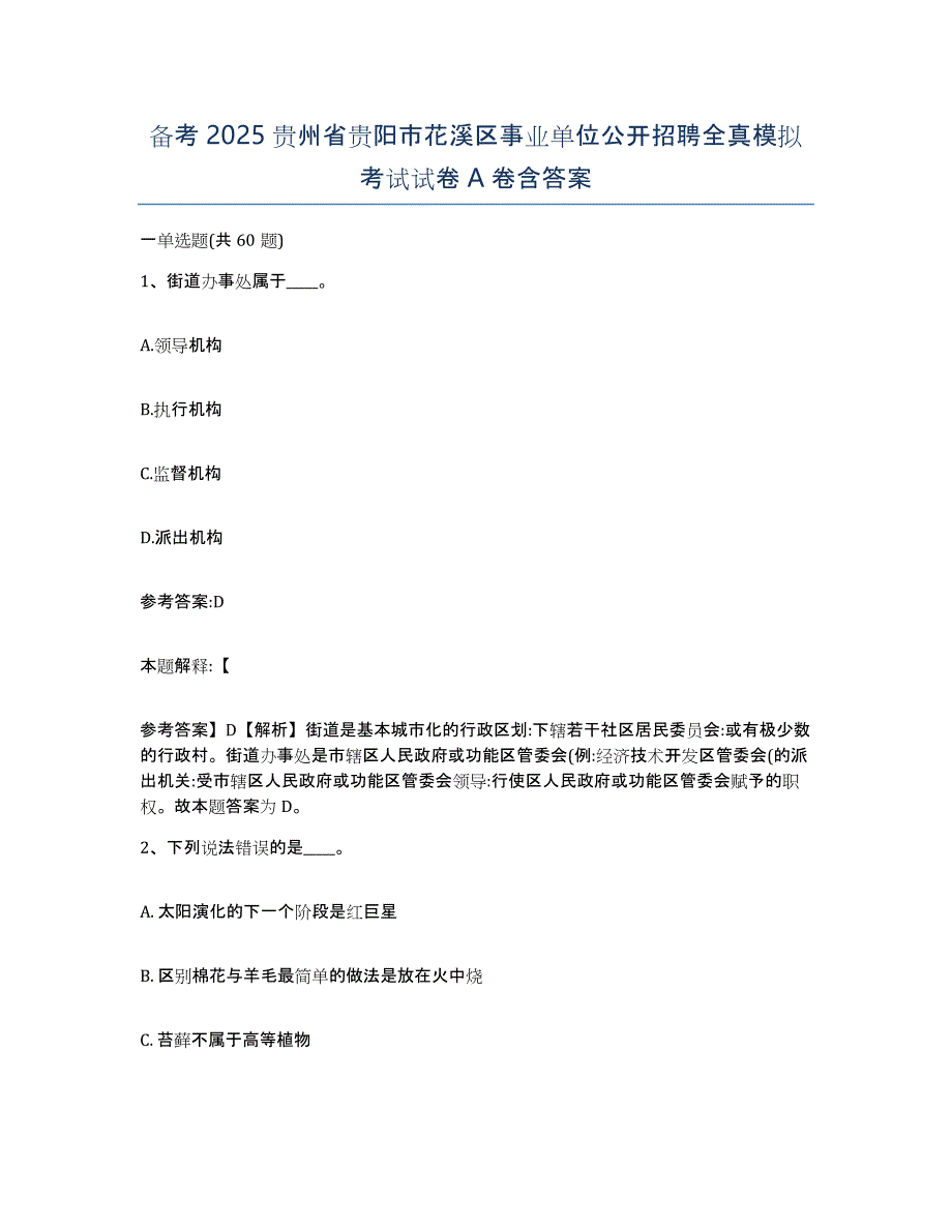 备考2025贵州省贵阳市花溪区事业单位公开招聘全真模拟考试试卷A卷含答案_第1页