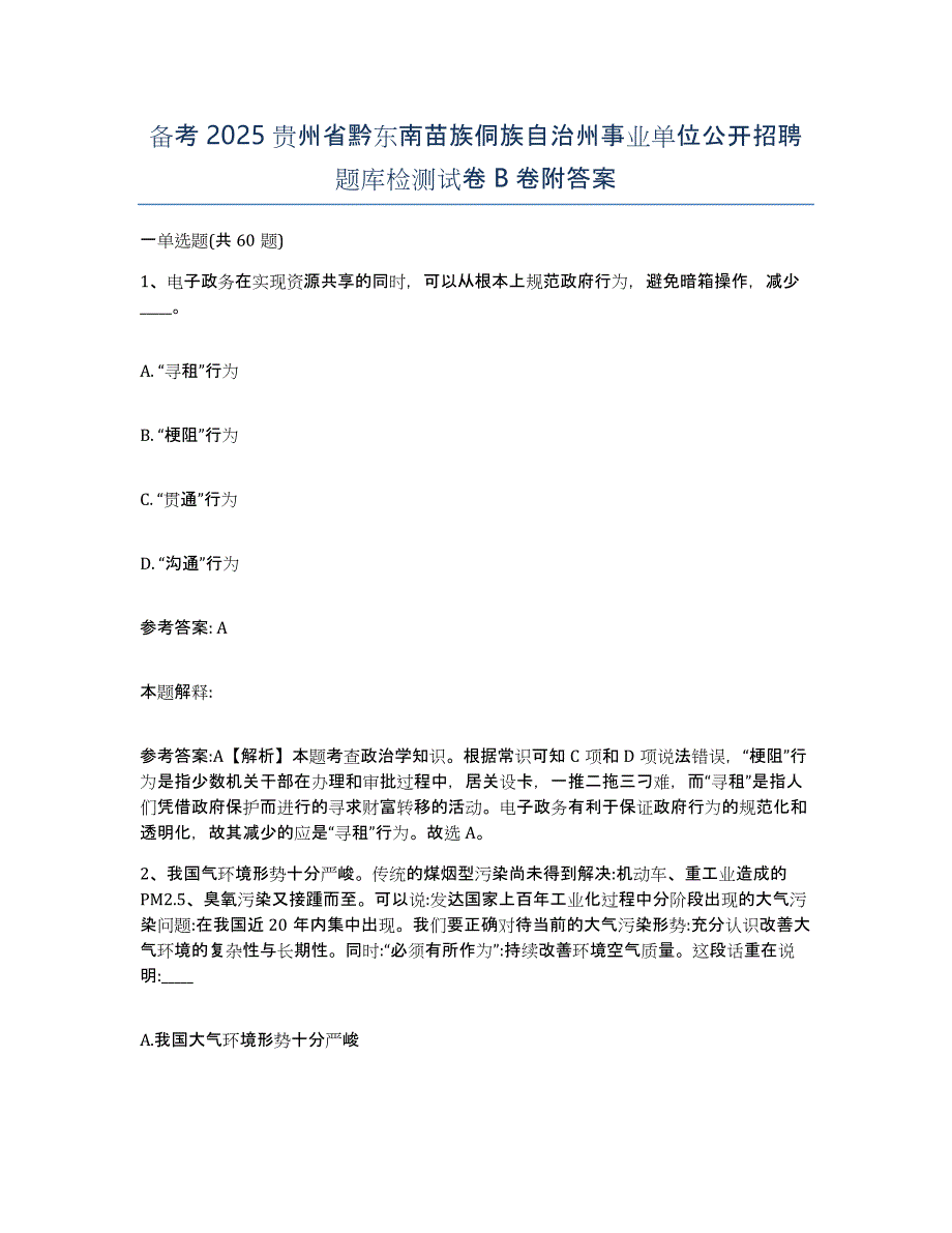 备考2025贵州省黔东南苗族侗族自治州事业单位公开招聘题库检测试卷B卷附答案_第1页