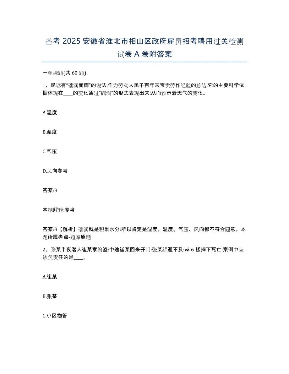 备考2025安徽省淮北市相山区政府雇员招考聘用过关检测试卷A卷附答案_第1页