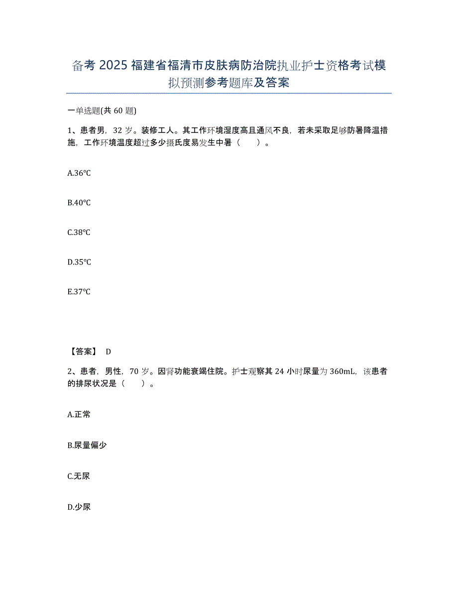 备考2025福建省福清市皮肤病防治院执业护士资格考试模拟预测参考题库及答案_第1页