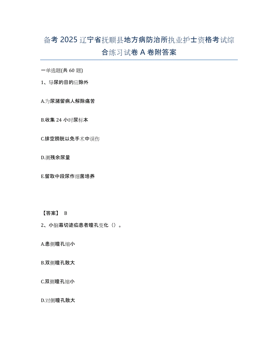 备考2025辽宁省抚顺县地方病防治所执业护士资格考试综合练习试卷A卷附答案_第1页