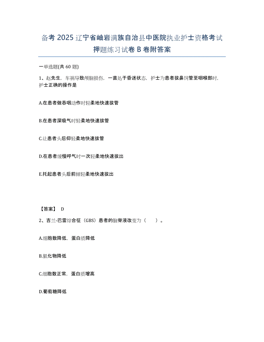 备考2025辽宁省岫岩满族自治县中医院执业护士资格考试押题练习试卷B卷附答案_第1页