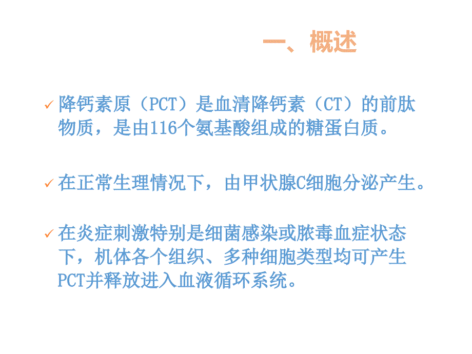 感染性指标降钙素原的应用_第2页