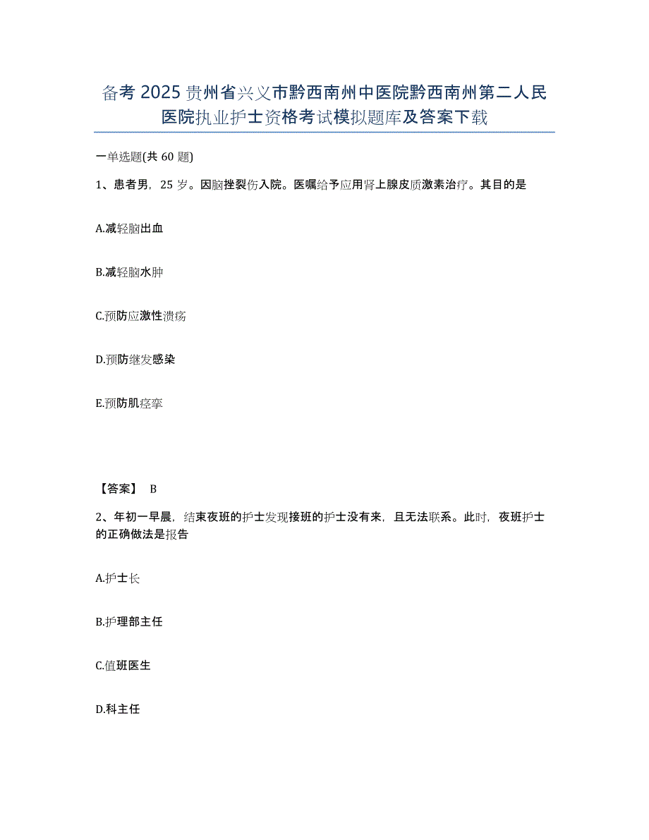 备考2025贵州省兴义市黔西南州中医院黔西南州第二人民医院执业护士资格考试模拟题库及答案_第1页