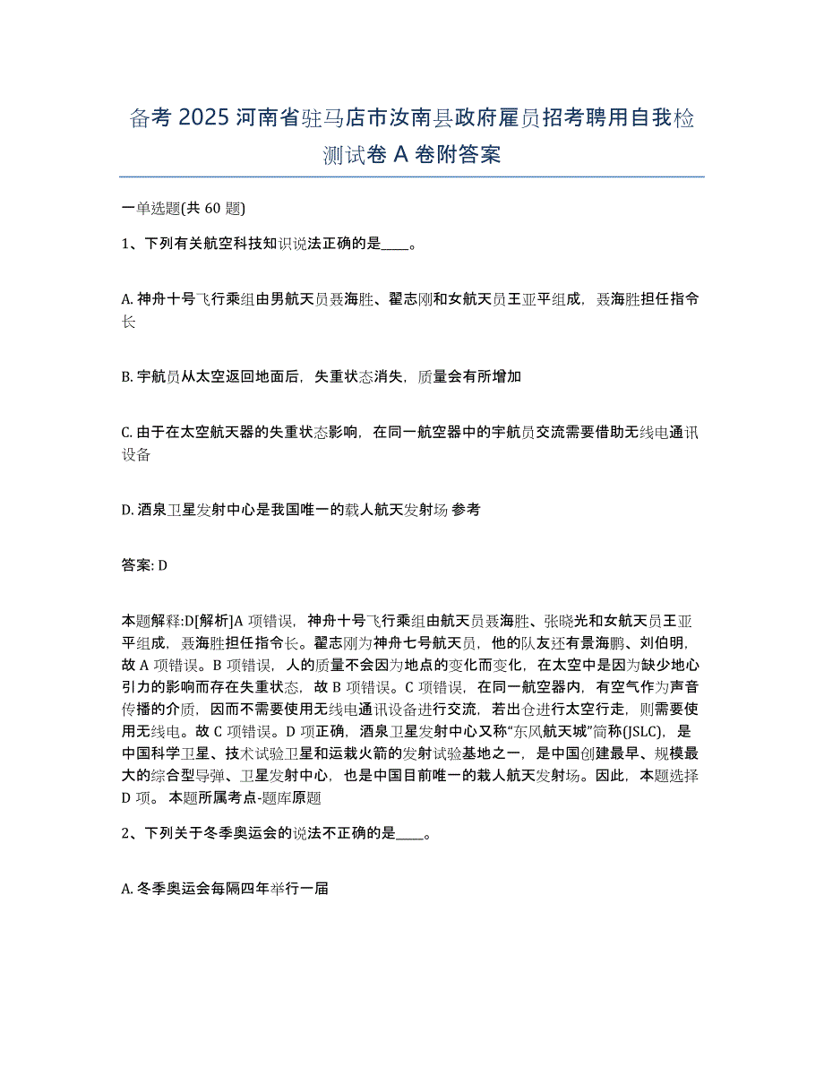 备考2025河南省驻马店市汝南县政府雇员招考聘用自我检测试卷A卷附答案_第1页