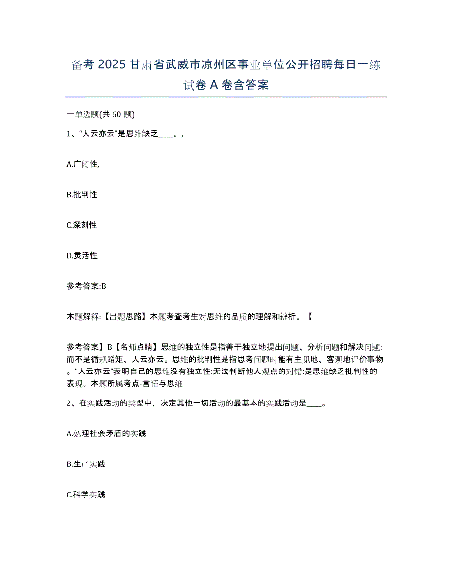 备考2025甘肃省武威市凉州区事业单位公开招聘每日一练试卷A卷含答案_第1页