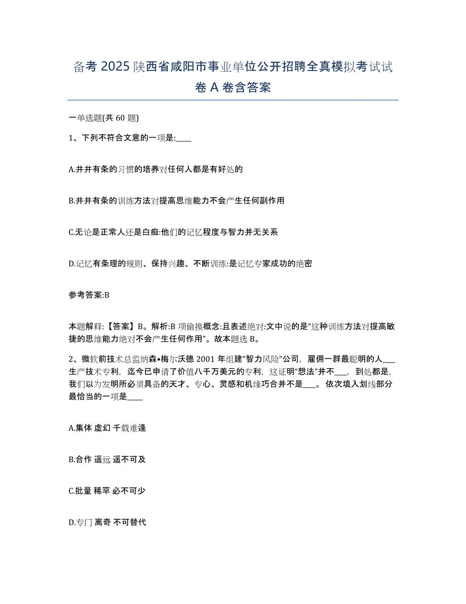 备考2025陕西省咸阳市事业单位公开招聘全真模拟考试试卷A卷含答案_第1页